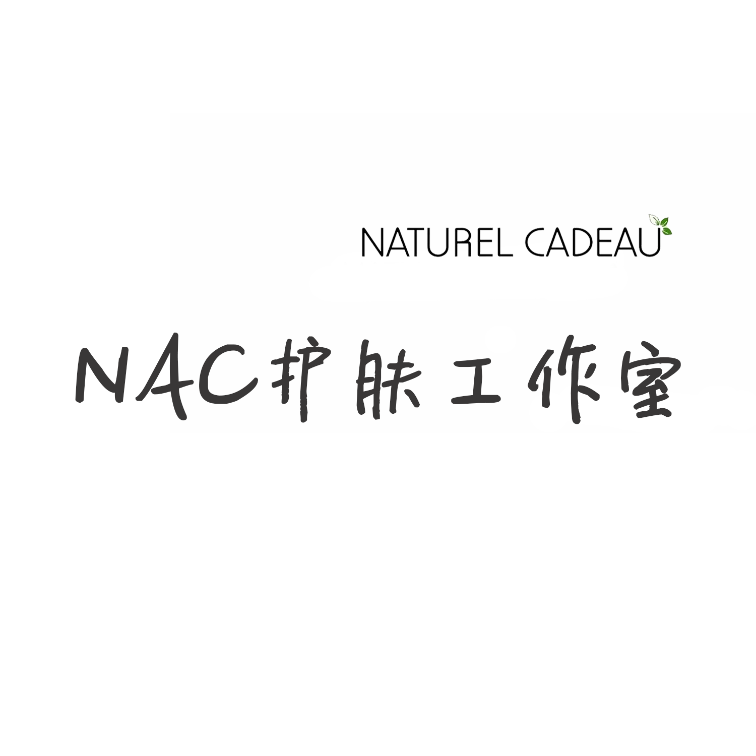 上海NAC护肤工作室