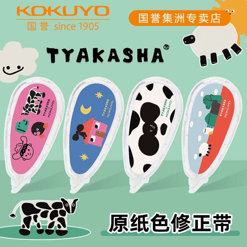日本kokuyo国誉TYAKASHA塔卡沙联名新款原纸色修正带学生考试刷题用顺滑大容量涂改带卡通可爱改正带可换替芯
