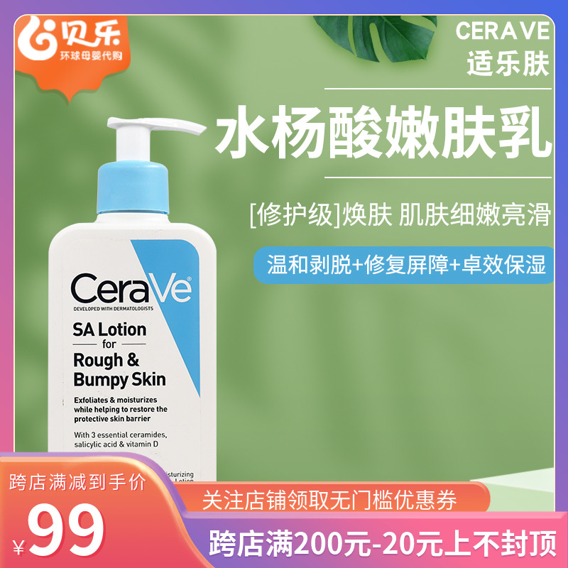 美国CeraVe适乐肤水杨酸嫩肤乳保湿身体乳敏感肌去黑头角质237ml