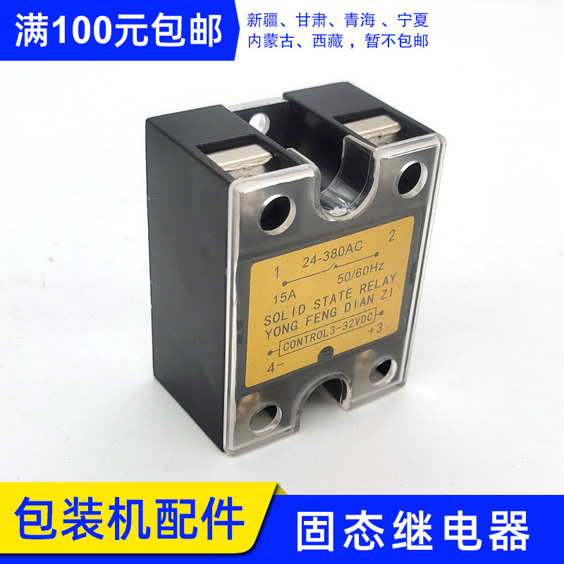 立式包装机电路电器配件  YONGFENG 15A直流控制交流 固态继电器