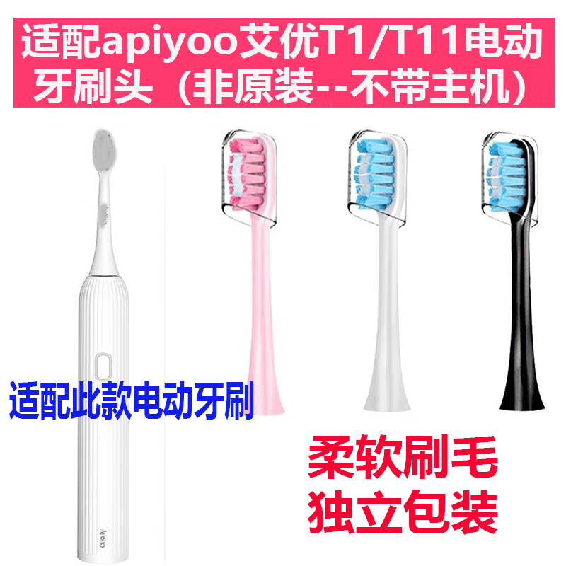 适配apiyoo艾优成人T1/T11白色替换通用清洁软毛电动牙刷头3支装