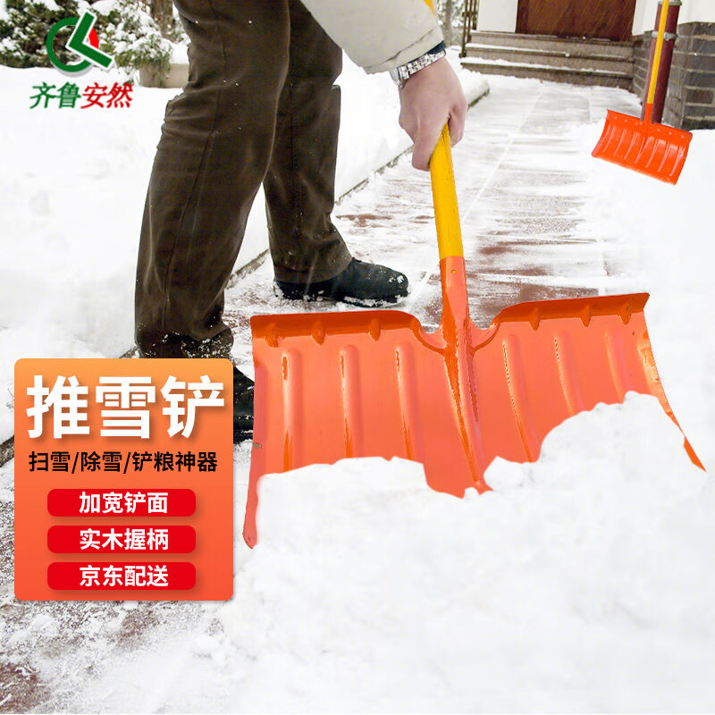 齐鲁安然除雪铲推雪板手推锹清洁工具粮食铲【148*56cm橙色推雪铲