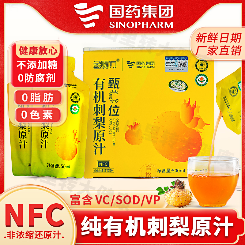 国药集团贵州有机刺梨原汁NFC压榨0添加刺梨原浆小包装官方刺梨汁