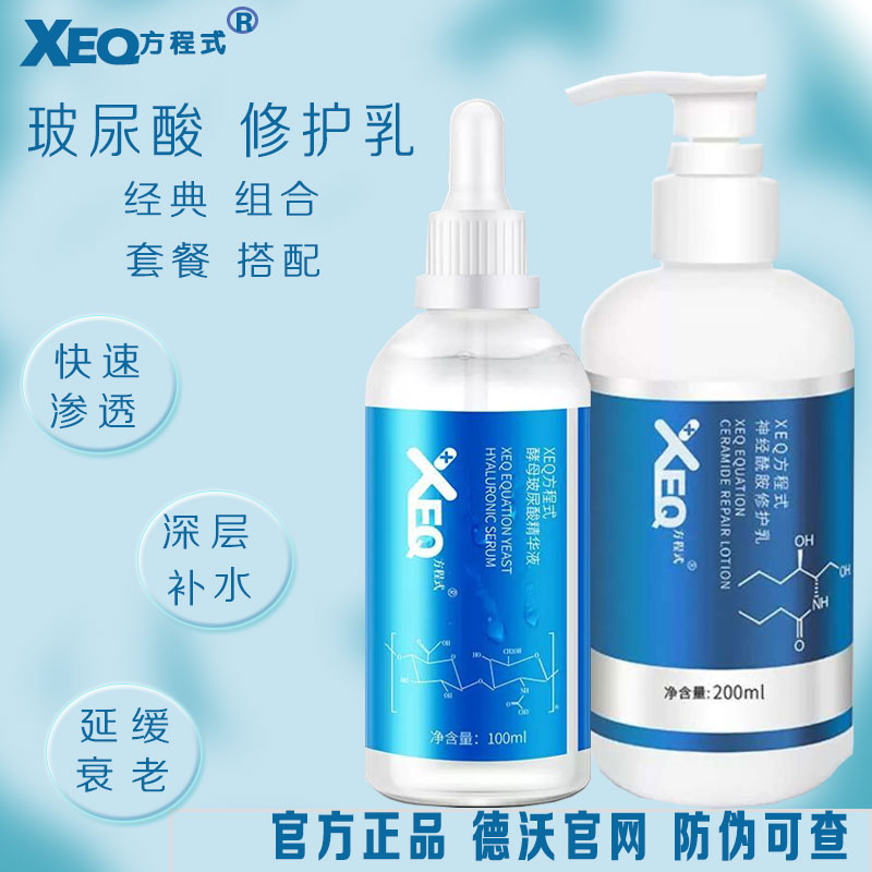 XEQ方程式正品德沃水疗套装玻尿酸酵母精华液酰胺修复乳纯露补水
