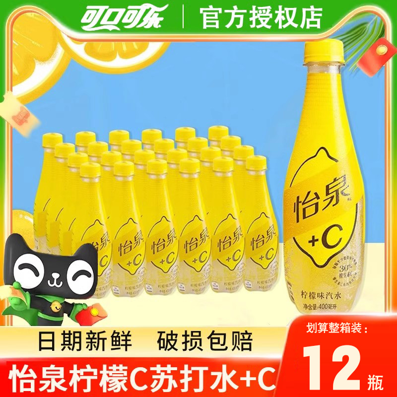 怡泉柠檬C苏打水+C饮料400ml瓶装整箱碳酸柠檬含气饮料汽水批发