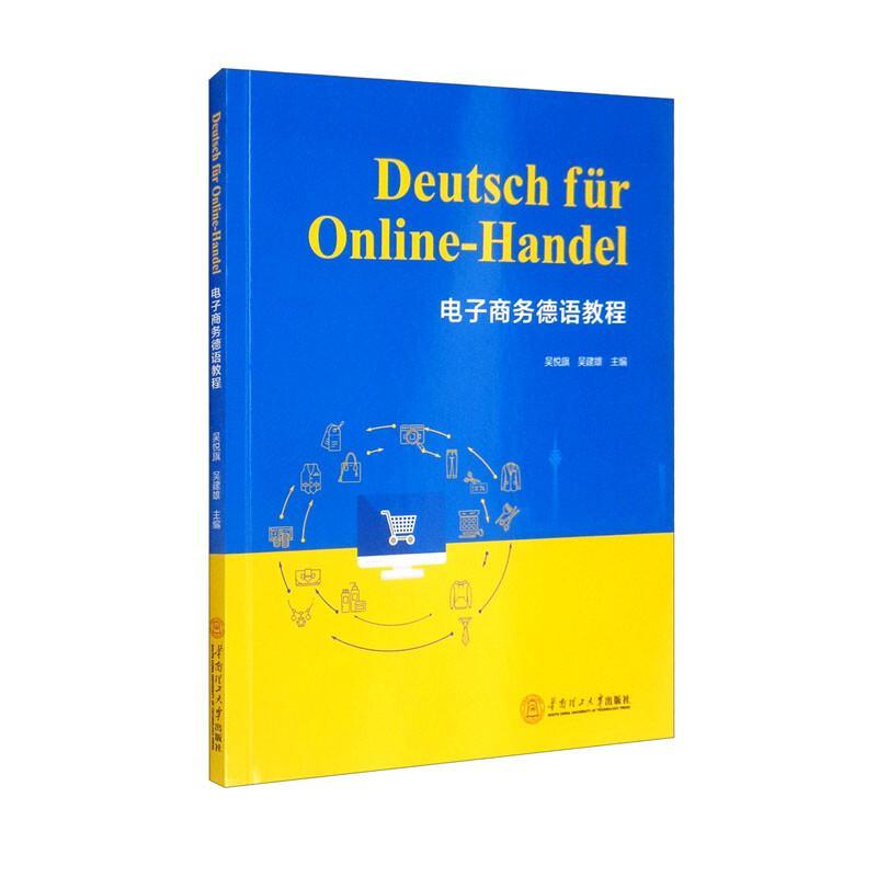 电子商务德语教程吴悦琪  管理书籍
