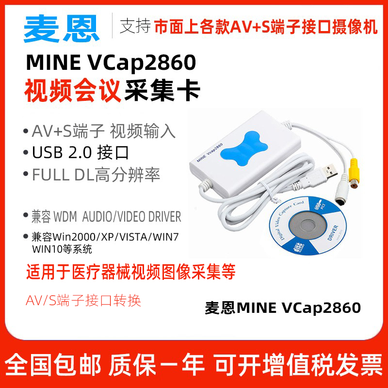 麦恩MINE VCap2860 B超声视频采集卡AV/S端子医疗摄像头转USB接口
