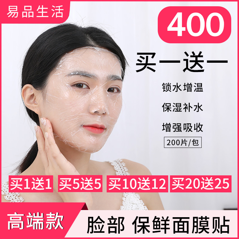 200片美容院专用保鲜膜面膜贴一次性面膜纸透明超薄塑料保鲜脸贴