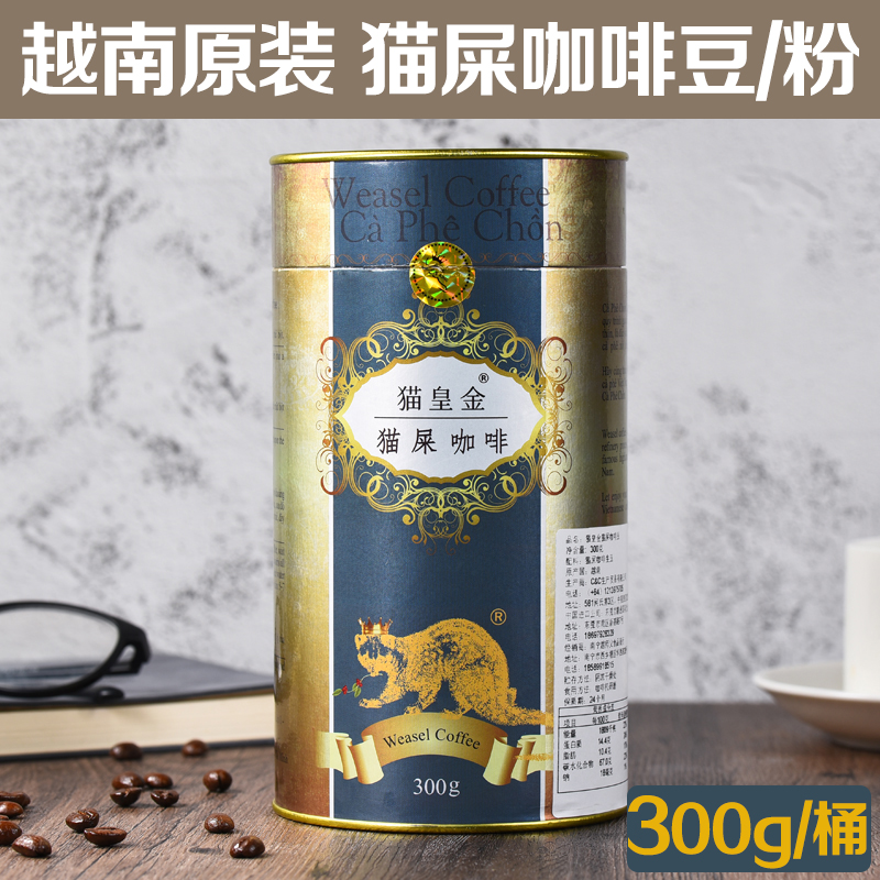 猫屎咖啡越南原装进口咖啡豆粉意式浓缩深烘焙罐装300g麝香猫现磨