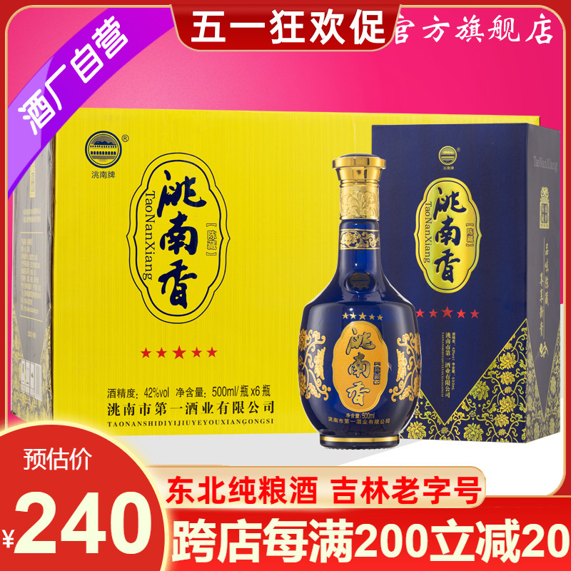 洮南香陈藏五星级42/52度500ml两瓶东北吉林浓香型纯粮食白酒特价