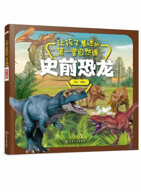 史前恐龙/让孩子着迷的第一堂自然课