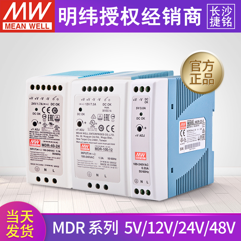 明纬MDR可调开关电源导轨5V12V15V24V48V直流稳压10/20/40/60/100