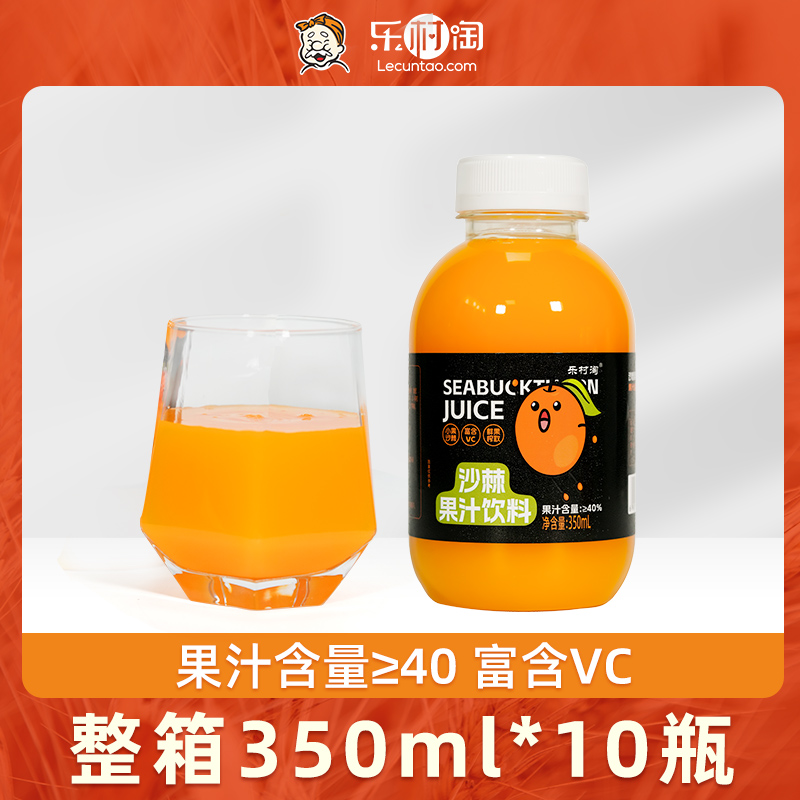 乐村淘沙棘果汁350ml10瓶 山西吕梁野生小果生榨沙棘汁可口VC果汁