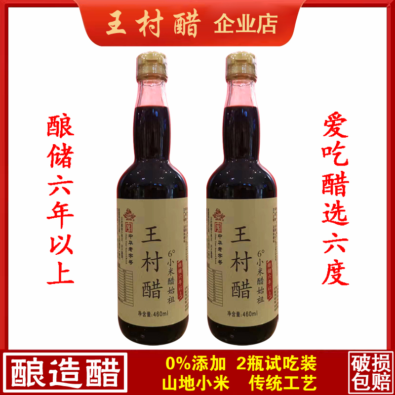 460ml瓶装6度王村小米醋无添加泡大蒜黑豆洋葱生姜花生发酵纯酿造