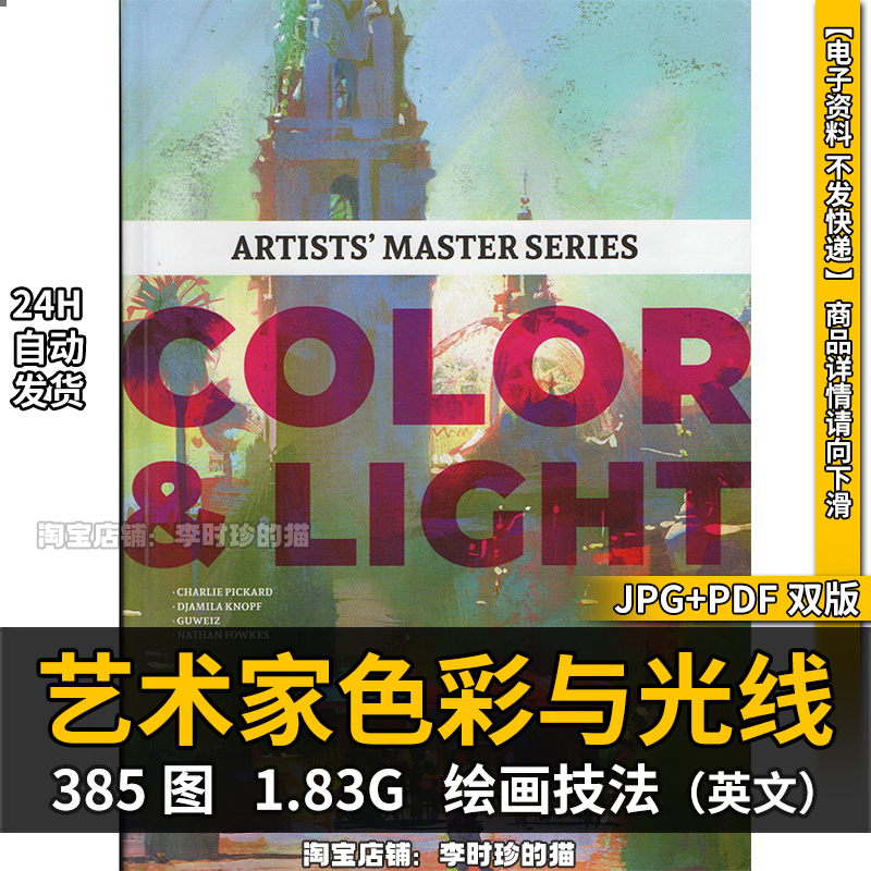 艺术家色彩和光线 插画透视构图光影绘画临摹参考资料CG美术素材