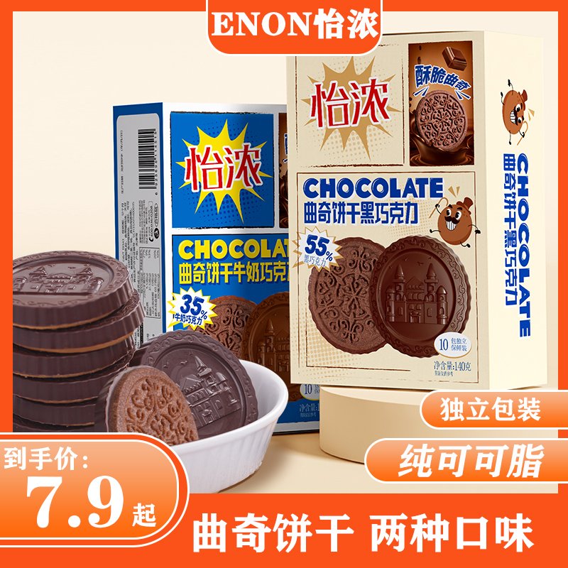 【纯可可脂】怡浓黑牛奶巧克力曲奇夹心饼干节日儿童零食网红爆款