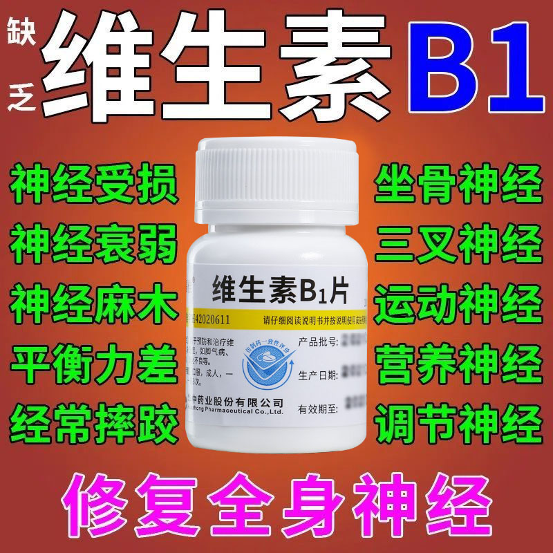 维生素b1正品官方旗舰店谷维素100片助眠维生素b12营养神经vc片BS