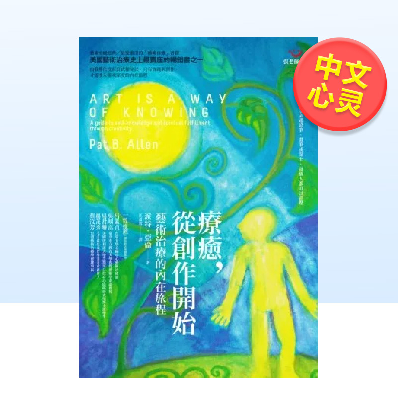 【预 售】疗愈，从创作开始 艺术治疗的内在旅程中文繁体心灵派特．亚伦平装张老师文化进口原版书籍