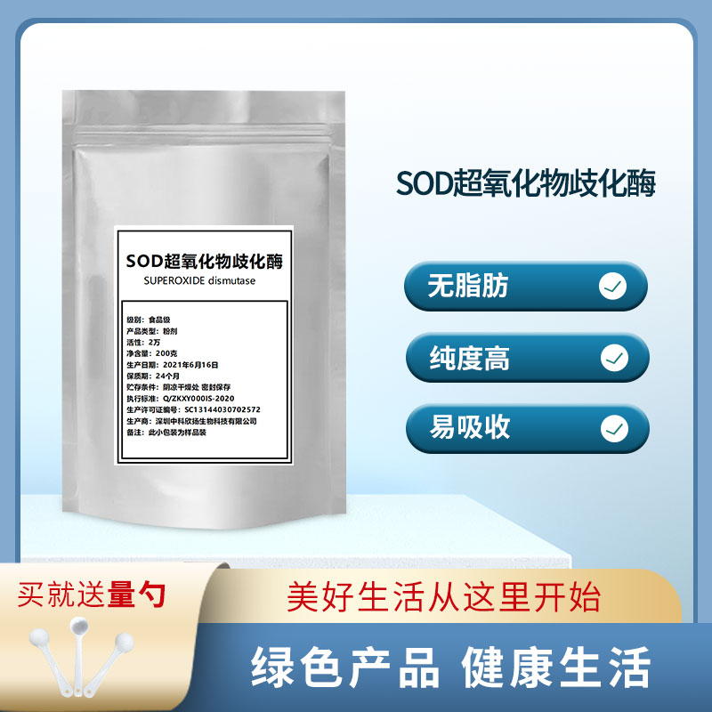 现货供应 SOD超氧化物歧化酶 食品级  100g SOD超氧化物歧化酶