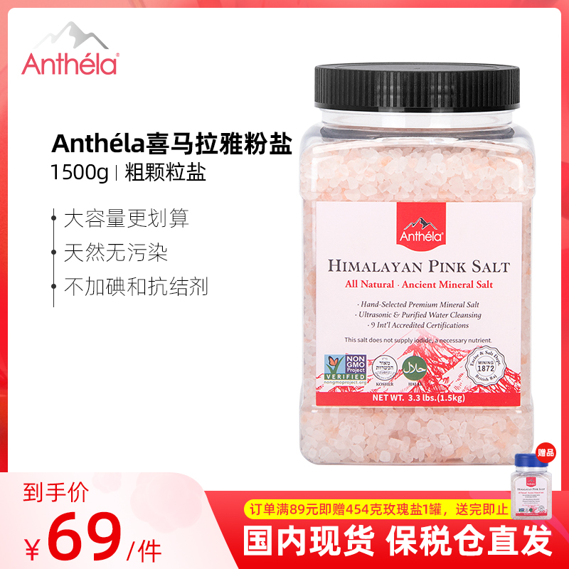 Anthela喜马拉雅玫瑰盐进口食用盐岩盐粗粒盐矿盐无碘古海盐1.5Kg