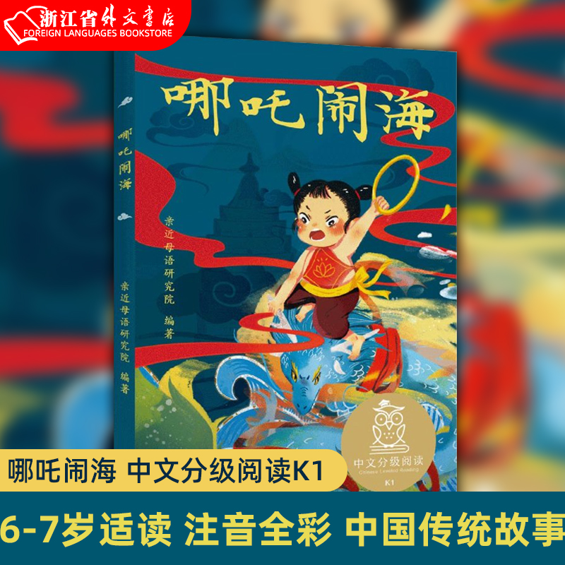 哪吒闹海 儿童文学 中文分级阅读K1 6-7岁适读 注音全彩 中国传统故事 充满爱心 童趣 母语滋养孩子心灵 果麦文化出品