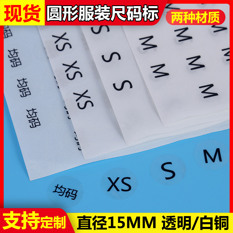 现货圆形服装尺码标签英文字母透明不干胶印刷均码XSMLXL白底贴纸