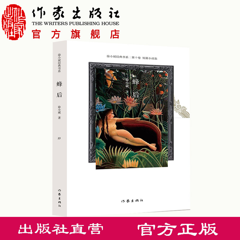 蜂后(徐小斌著后社会主义中国出色的小说家经典短篇小说集作家出版社