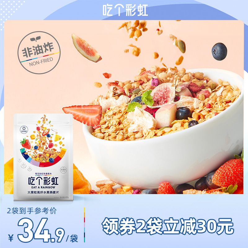【吃个彩虹】0添加白砂糖燕麦片水果酸奶即食燕麦营养早餐代餐