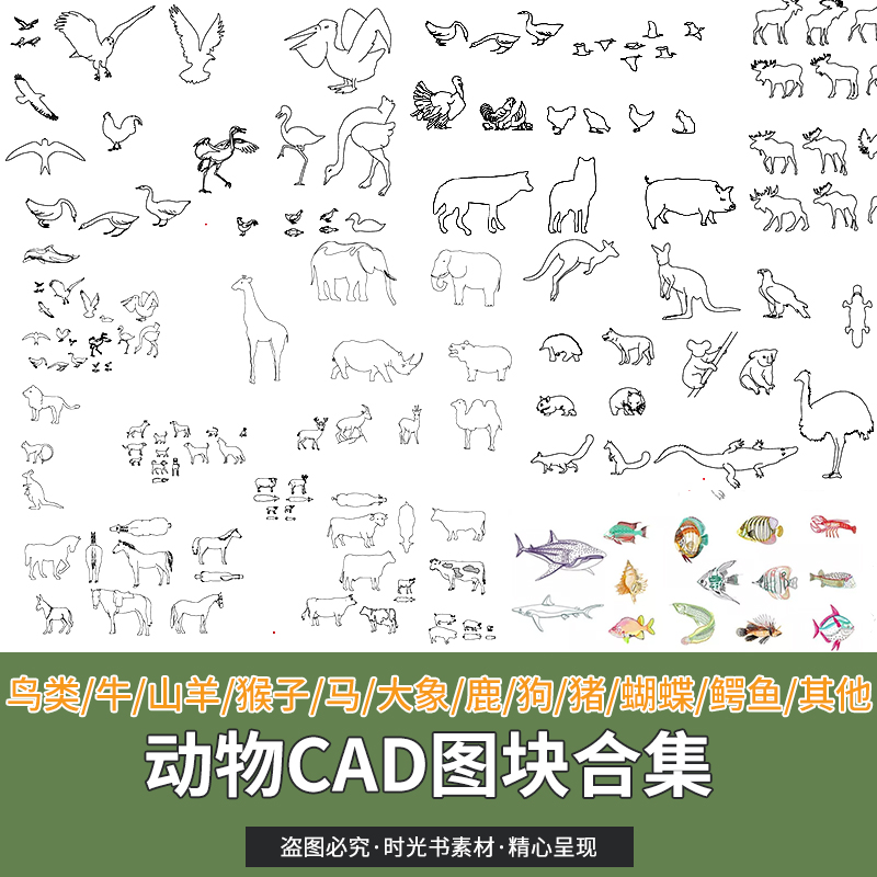 动物CAD图块合集鸟鱼类牛马羊猴鹿猪象袋鼠狼蝴蝶狗骆驼鸡鸭DWG