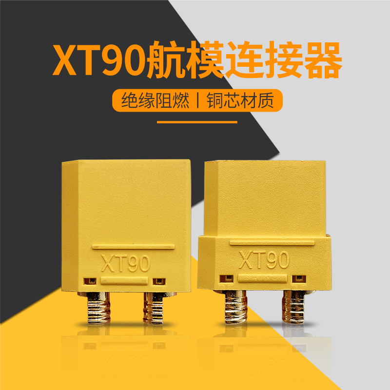 4.5mm航模模型配件插头连接器XT90 XT90I XT90S防打火公母接插件