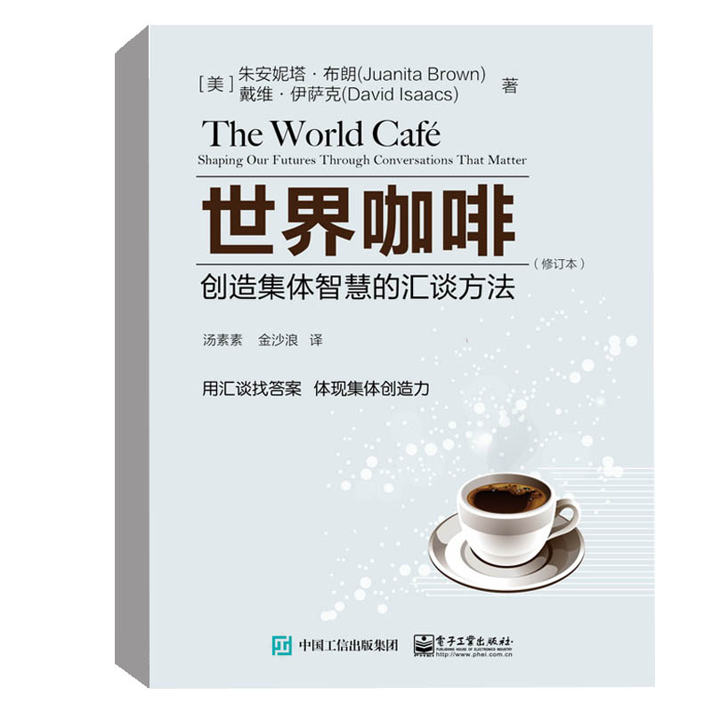 正版书籍 世界咖啡：创造集体智慧的汇谈方法（修订本） 朱安妮塔布朗学习型组织交流国际社会企业对话方式互利互惠共同学习双赢