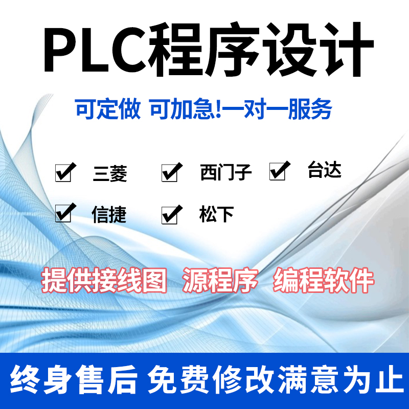 PLC程序设计代编定做三菱信捷触摸屏自动化电气控制与PLC应用技术