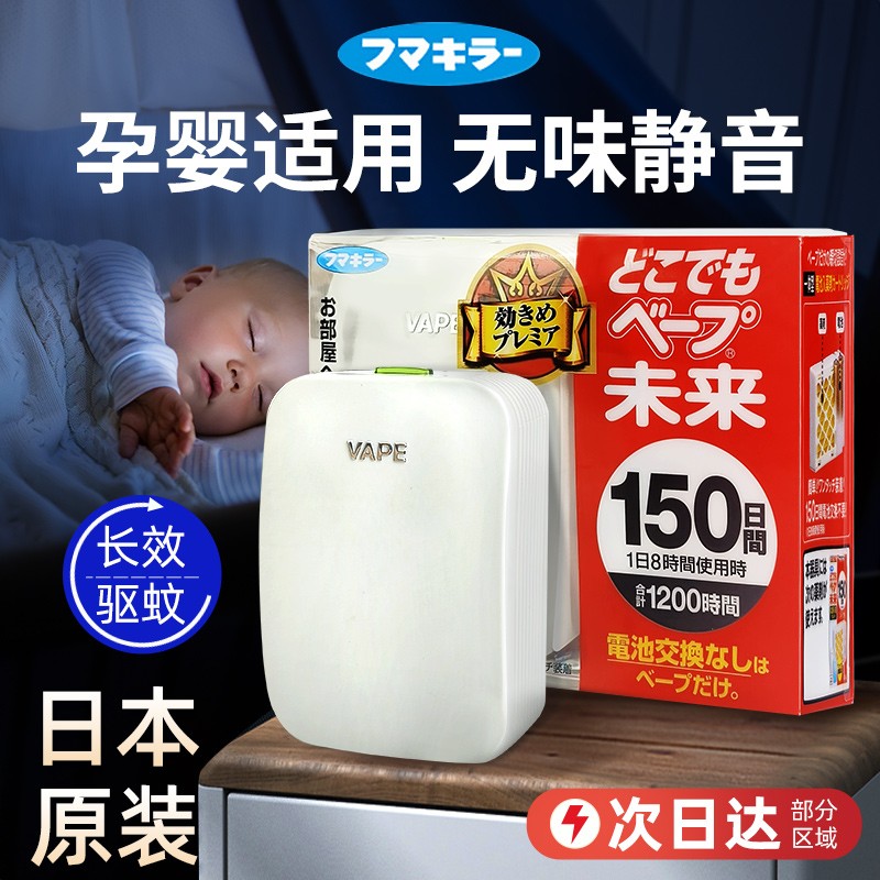 日本vape驱蚊器未来替换芯 150日孕婴专用驱蚊子防蚊室内驱蚊神器