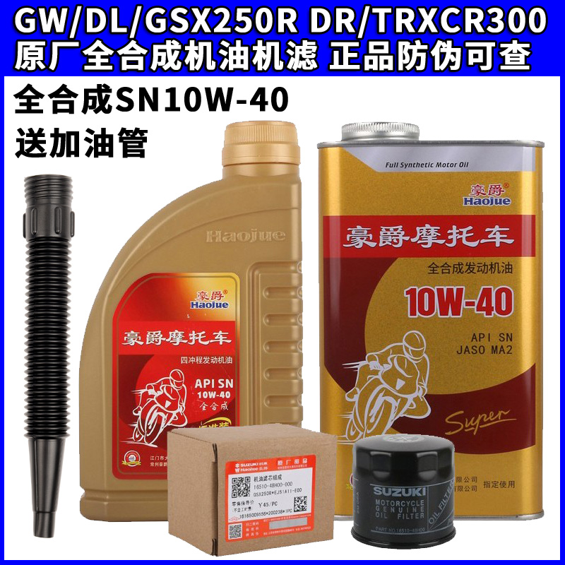 GW/DL/GSX250R机滤XCR/DR/TR300机油全合成SN10W-40铁罐机油空滤