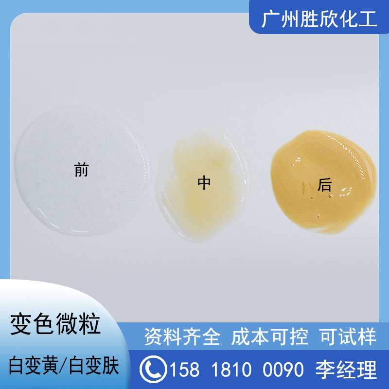 源头厂家直供化妆品级变色粒子BB霜按摩膏用变色颗粒可溶解白变黄