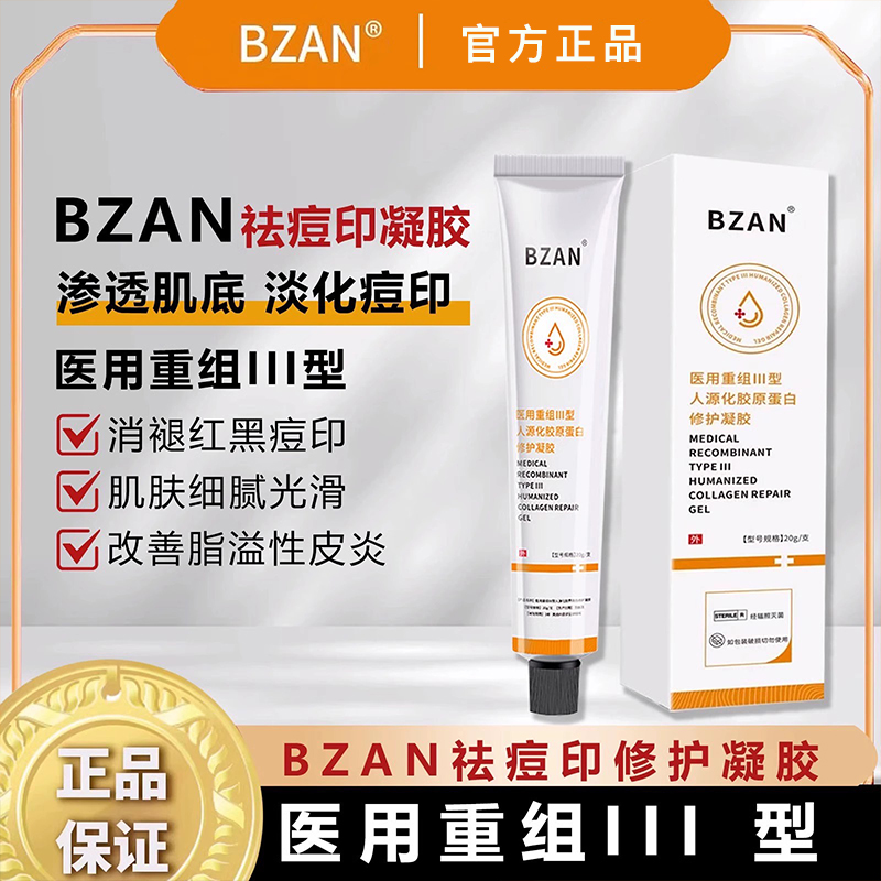 BZAN修护凝胶祛痘印修护淡化痘印痘坑闭口bzan修护黑红印凝胶xmm