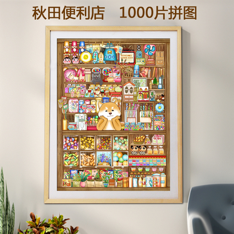 卡通拼图1000片秋田便利店成年减压大型益智儿童带相框礼物玩具