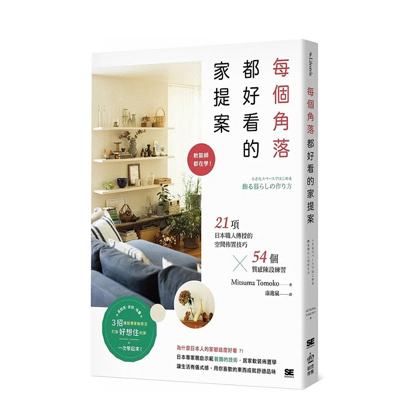 【现货】每个角落都好看的家提案：软装师都在学！21项日本职人传授的空间布置技巧×54个质感陈设练习 台版图书