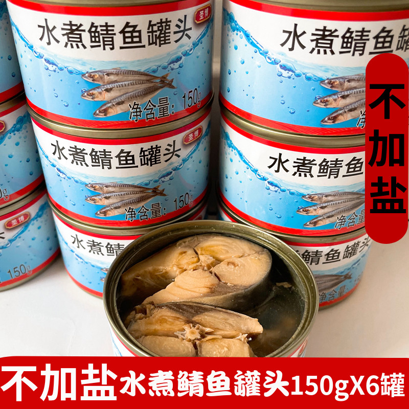 6罐装圣博不加盐水煮鲭鱼罐头即食盐水青占鲭花鱼鲐鲅鱼罐头出口