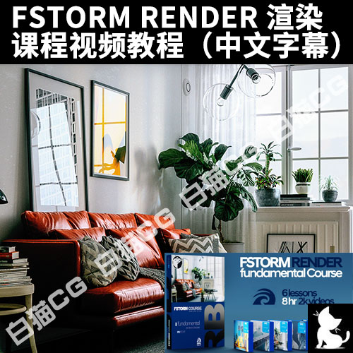 FSTORM RENDER 渲染课程视频教程（中文字幕）