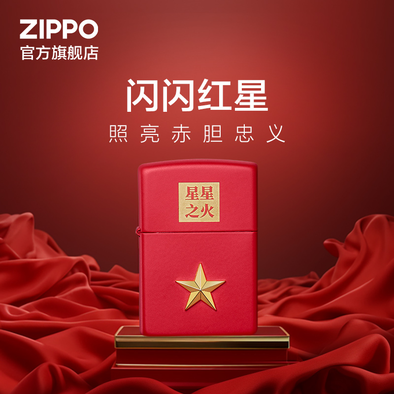 ZIPPO官方旗舰店正品个性创意之宝星星之火防风打火机父亲节礼物
