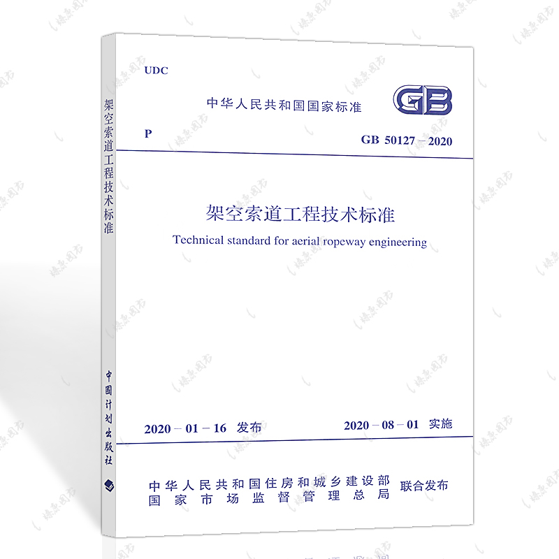 正版标准架空索道工程技术标准GB50127-2020 索道设计工程书籍施工标准专业实施日期2020-8-1中国计划出版社 燎原图书