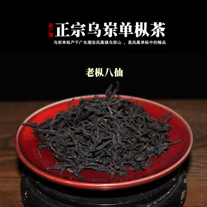 典藏凤凰乌岽山单枞茶老枞八仙特级潮汕乌龙原产地茶农直供特级
