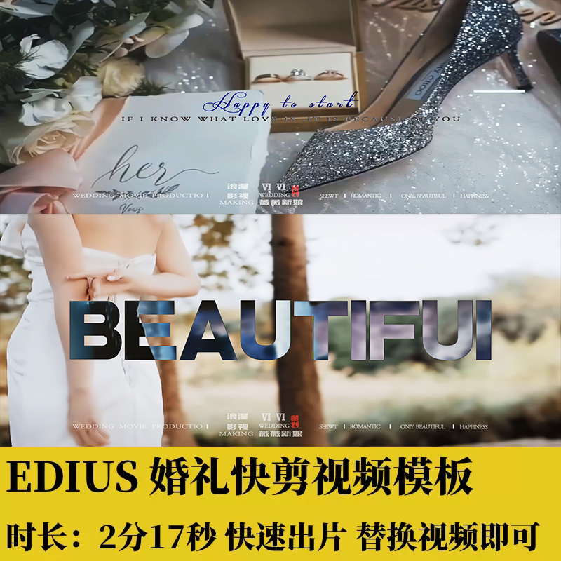 EDIUS动感婚礼视频快剪模板ED婚庆片头花絮预告转场调色素材MV