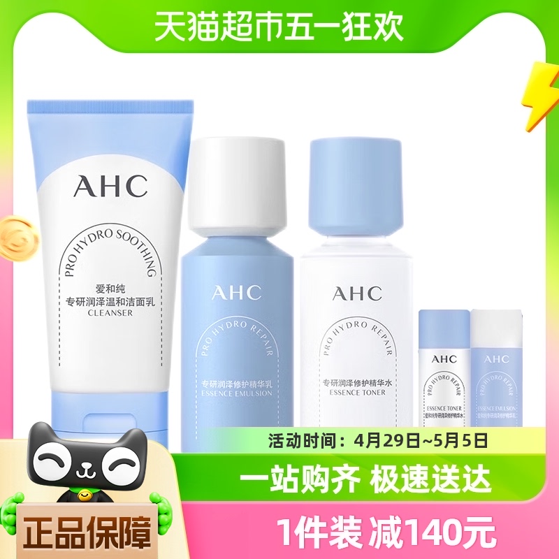 AHC/爱和纯专研润泽水乳洁悦享套装165ml+150ml+100g*1盒