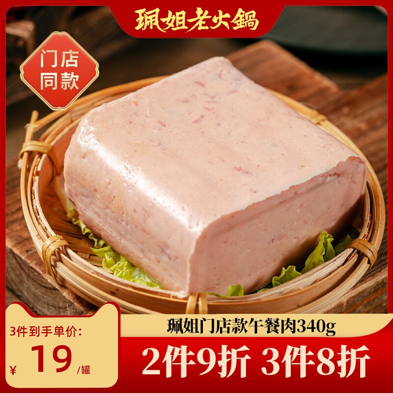 珮姐老火锅午餐肉罐头340g方便既食火锅配菜早餐火腿三明治速食