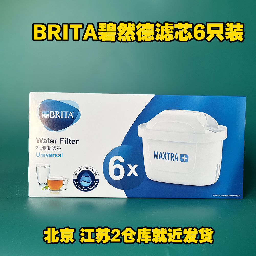 德国碧然德brita滤芯滤水壶净水器Maxtra 6只装官方正品三代包邮