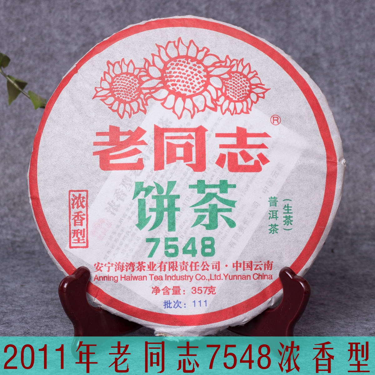 亦凡茶业海湾茶叶老同志普洱茶2011年111批7548浓香型生茶357克