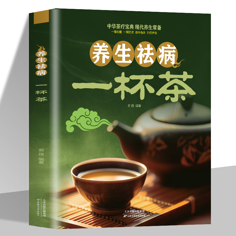 养生祛病一杯茶茶疗养生保健茶谱茶文化简单实用美容养颜对症配方绿色环保消除亚健康美容养颜上百的茶方对症养生一看就懂