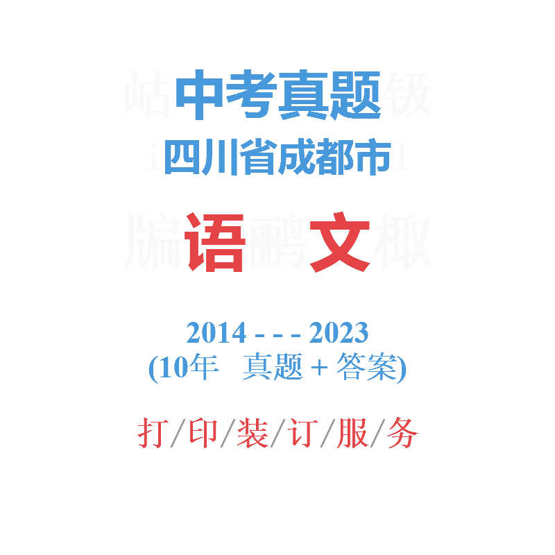 四川省成都市中考语文历年真题2014-2023年10届试卷详解备战2024